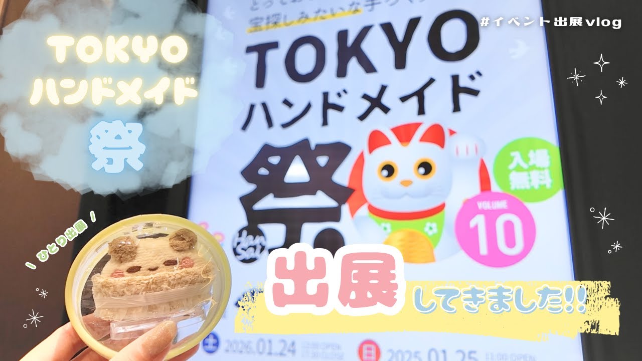 TOKYOハンドメイド祭🫧｜初出展！チャレンジブースで1日出展してきたよ🎪｜クリエイターの舞台裏🪄｜イベント出展vlog