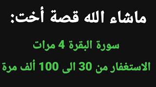 قصة أخت تقراء سورة البقرة  مرات وتستغفر الله ما بين  و  ألف مرة