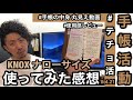 KNOX ナローサイズ システム手帳 使ってみた感想