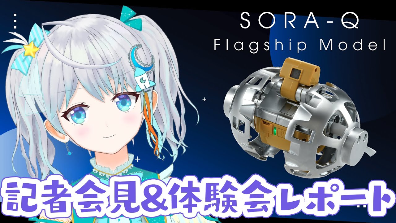 SORA-Q】おうちで遊べる月面ロボット発売🌟記者会見いってきましたレポ