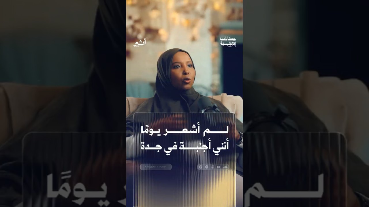 لم أشعر يوما أنني أجنبية في جدة