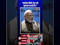 “Congress सिर्फ देश को गुमराह करती है” 🔥 PM Modi का बड़ा बयान #pmmodi #bjpvscongress