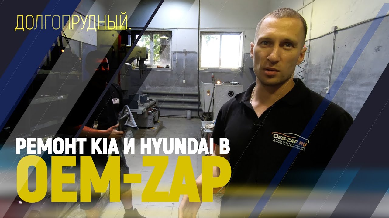 Ремонт Kia и Hyundai в OEM-ZAP Долгопрудный. - YouTube