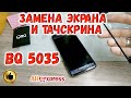 Замена тачскрина и экрана на телефоне BQ 5035