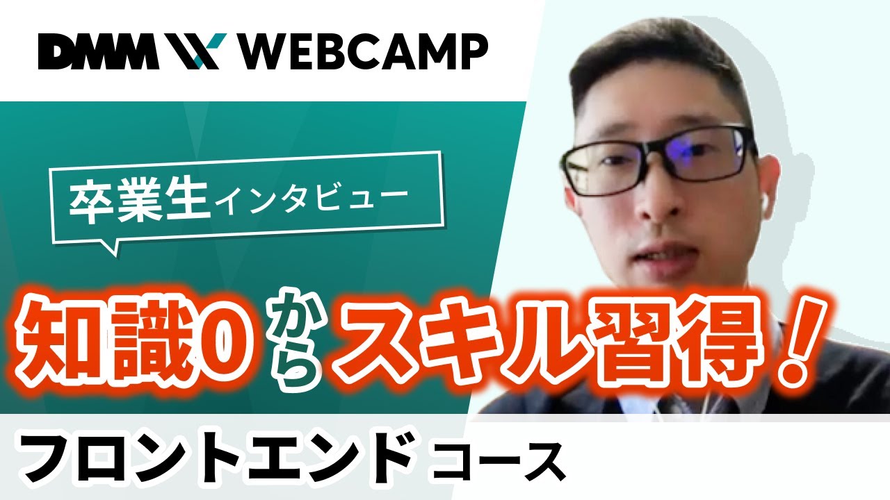 【プログラミング/ITスキルスクール】DMM WEBCAMP卒業生インタビュー【フロントエンドコース岡田さん】 - YouTube