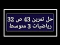 حل تمرين 43 ص 32 رياضيات 3 متوسط 