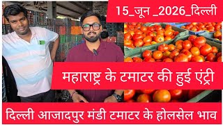 June 15, 2026 दिल्ली 🍅टमाटर के भाव azadpur Delhi mandi today tomato market price #tomatomarket 