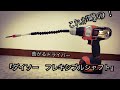 『ダイソー　フレキシブルシャフト』やってみた！【タワマンのＤＩＹ日記】
