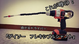 『ダイソー　フレキシブルシャフト』やってみた！【タワマンのＤＩＹ日記】