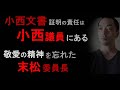 小西文書の証明責任は小西議員にある【証明できなければ小西議員の辞任が必要、「敬愛の精神」を忘れた末松委員長】（2023年3月27日）