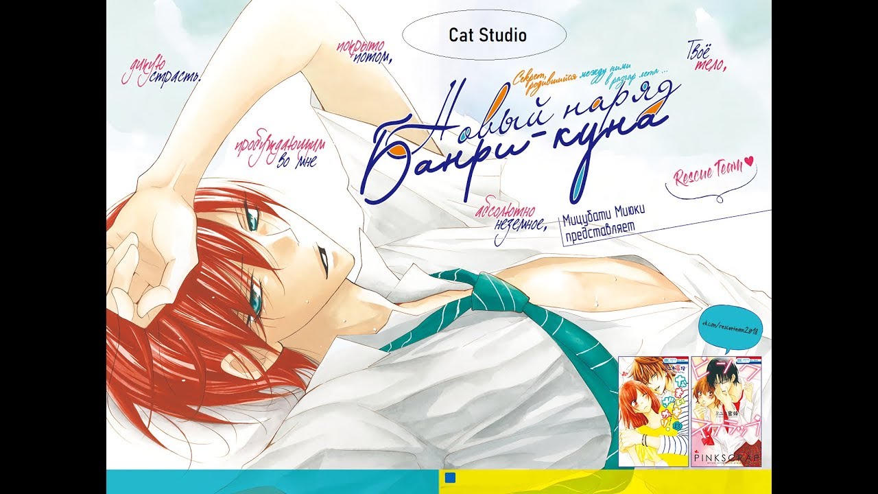Новый наряд Банри куна [Озвучка сингла]