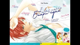 Видео Новый наряд Банри куна [Озвучка сингла] (автор: Cat Studio - KAO)