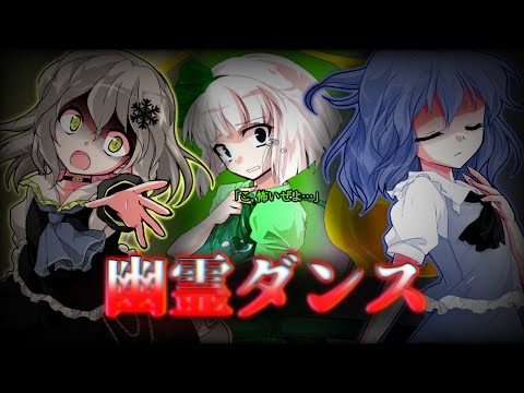 ｢東方PV｣幽霊ダンス
