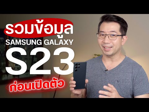 สรุปข้อมูล Samsung Galaxy S23 และ S23 Ultra เค้าว่าซูมชัดกว่าเดิม! เพราะกล้อง 200 ล้านพิกเซล 🔥