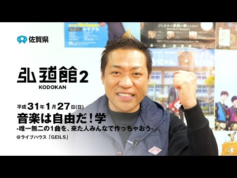 【弘道館2告知】10時間目講師： はなわ　音楽は自由だ！学 -唯一無二の1曲を、来た人みんなで作っちゃおう-（60秒版）