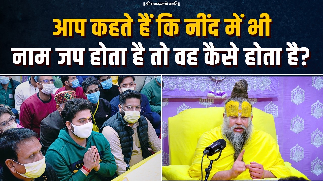 आप कहते हैं कि नींद में भी नाम जप होता है तो वह कैसे होता है? Bhajan Marg