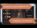 Пошаговая MMORPG: Оптимизация #6-1 - Спрайтер