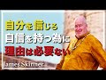 【自信を付ける方法】 人生成功の秘訣は○○をすることである - James Skinner （ジェームス・スキナー）