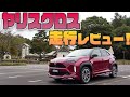 【ヤリスクロス】走行インプレッション!山道・高速・一般道を走行して解説!