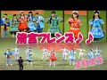 【20251122】FFES　清宮フレンズ♬