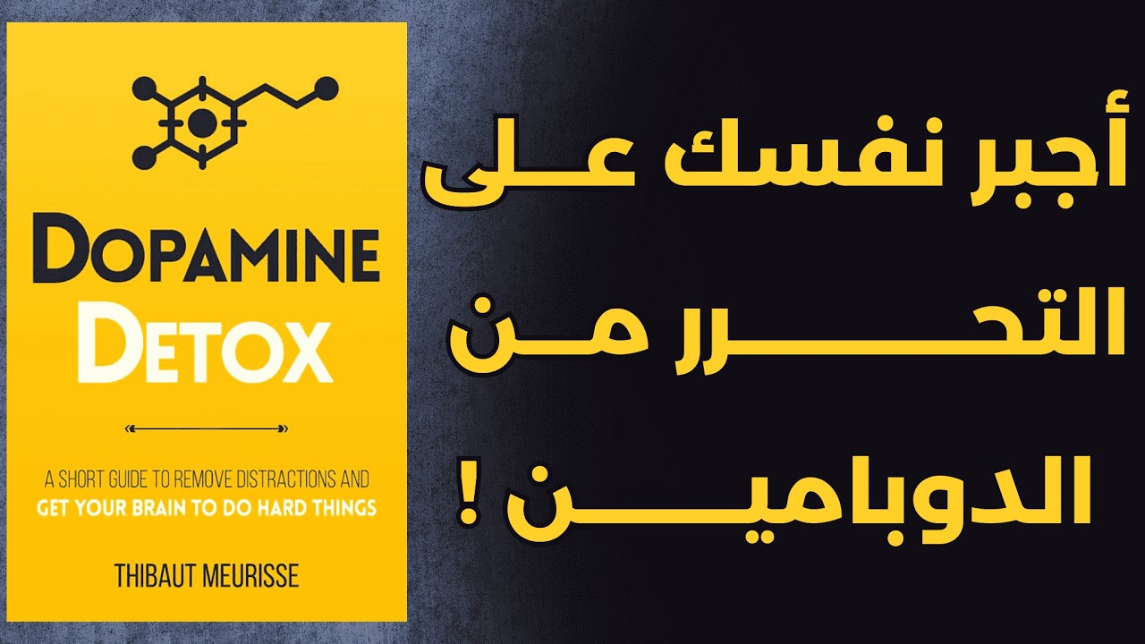 أجبر نفسك على التحرر من الدوبامين! | ملخص كتاب صيام الدوبامين 