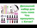 Домашний набор для гель-лака. Что прикупить с Китая?