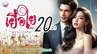 เยื่อใย ep.20 ดราม่าบังเกิด เขียนโดย นิมมานรดี (มีหนังสือเสียงฉบับเต็มที่ meb)