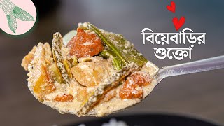 শুক্তো, অবিকল রান্নার ঠাকুরদের মতন—নিমন্ত্রণ বাড়ির স্বাদ | Bong Eats Bangla