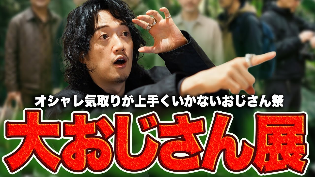 おじさんファッション失敗例 ~オシャレが上手くいかない全てのおじさんへ~