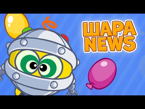 ШараNews | День