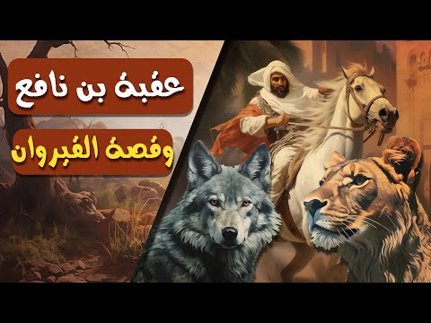 عقبة بن نافع وقصة القيروان مشاهد من التاريخ الإسلامي الحلقة الرابعة عشر
