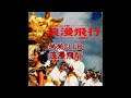 米米CLUB 浪漫飛行(高音質)