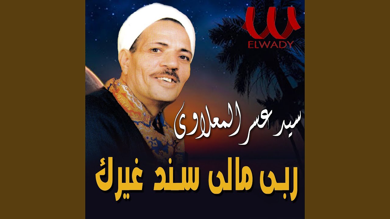 ربي مالي سند غيرك