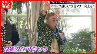 【呼びかけ】プロマジシャンらがマジック通じて