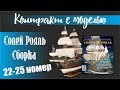 Солей Рояль,сборка 22-25 номер.