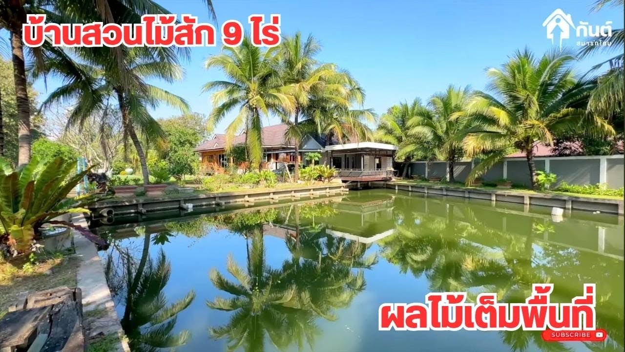 บ้านและที่ดินEP754 บ้านสวนผสม 9 ไร่ ไม้สักทอง บ่อปลาสวนมะพร้าว  น้ำดีดินดี 065-6425941 Line;@kan1