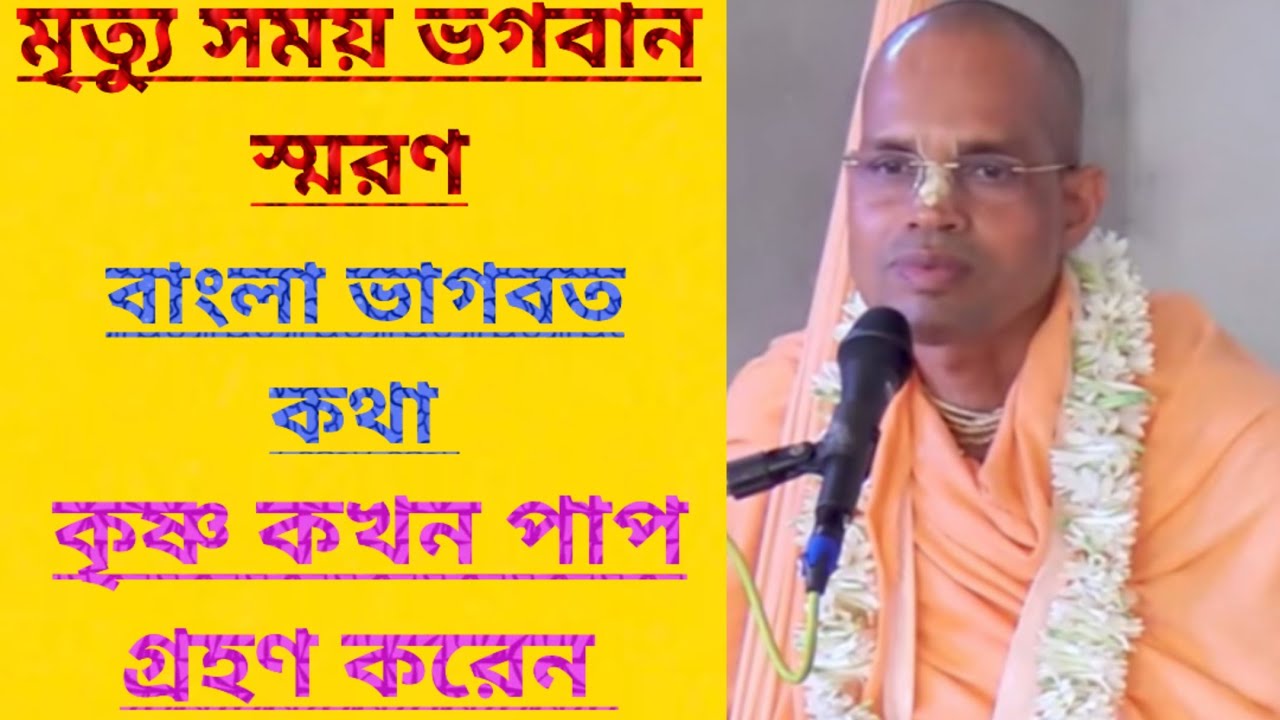 মৃত্যু যদি ভগবানের কথা ভাবতে ভাবতে হয় তাহলে ভগবানের ধামে ফিরে যাবো/ভাগবত পাঠ/Bengali bhagwat kotha 