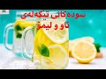 سودەکانی تێکەڵەی ئاو و لیمۆ سودەکانی تێکەڵەی ئاو و لیمۆ