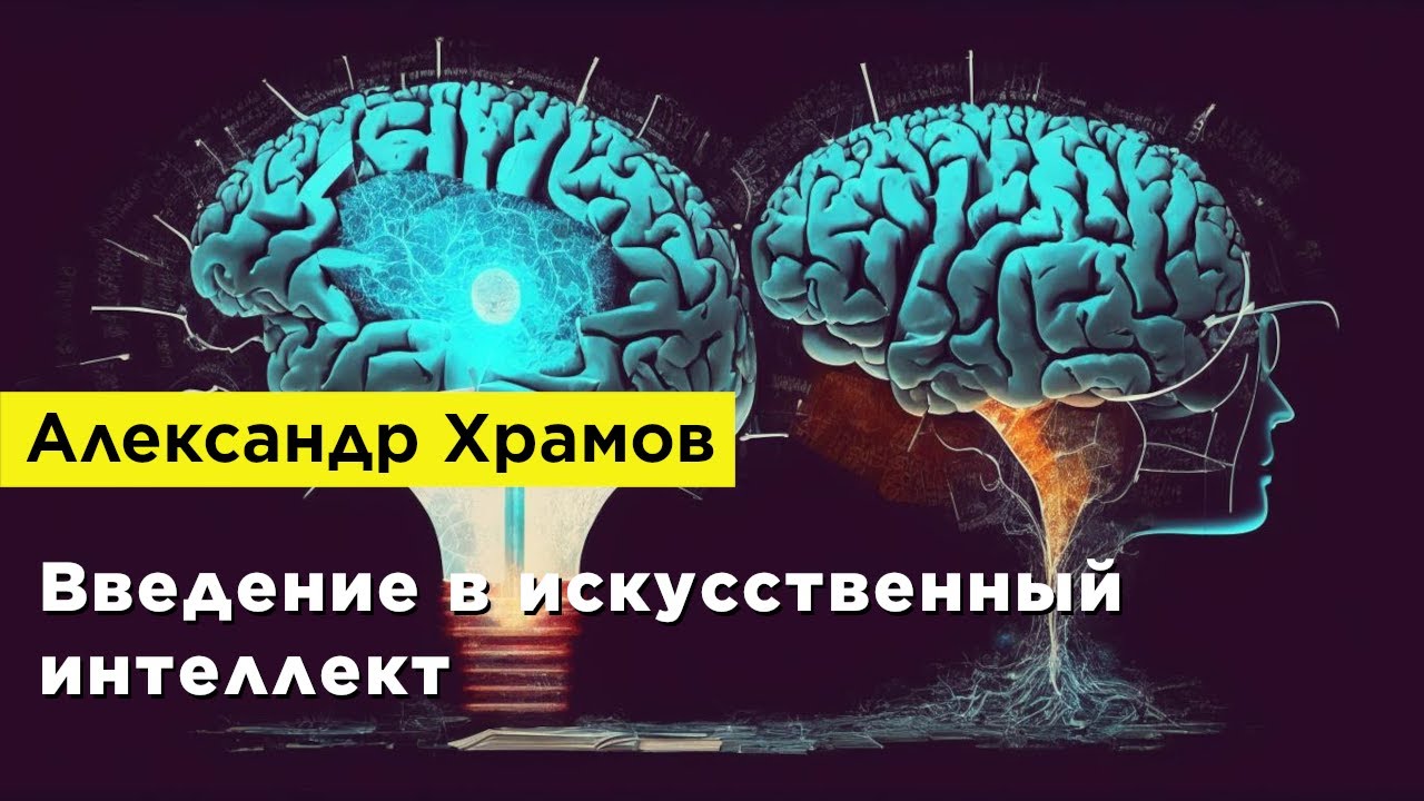 Александр Храмов — Введение в искусственный интеллект - YouTube