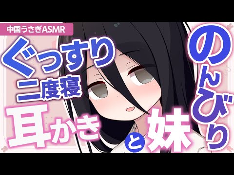 【ASMR/黒3Dio】のんびり妹中国うさぎと一緒に、ぐっすり二度寝耳かき【耳かき】【綿棒】【梵天】【コットン】Ear Cleaning