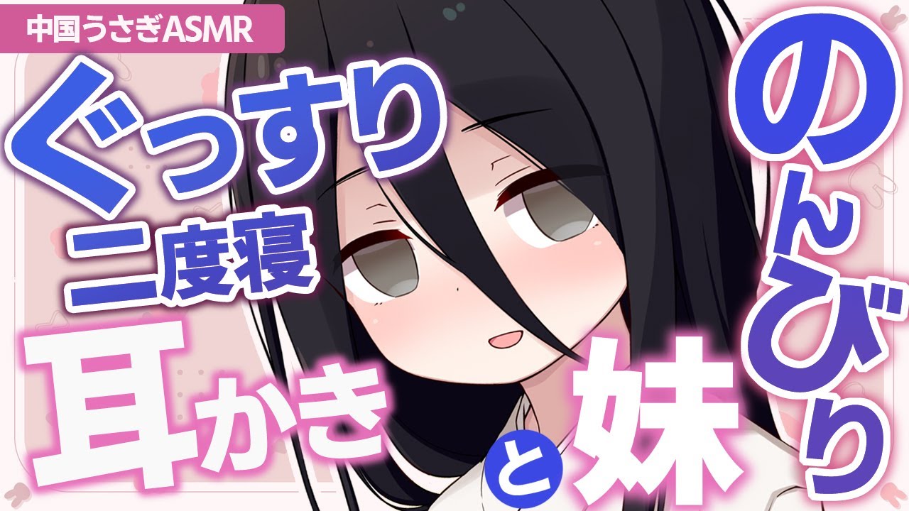 【ASMR/黒3Dio】のんびり妹中国うさぎと一緒に、ぐっすり二度寝耳かき【耳かき】【綿棒】【梵天】【コットン】Ear Cleaning