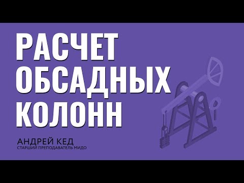 Расчет обсадных колонн. Заканчивание скважин. Помбур должен знать.