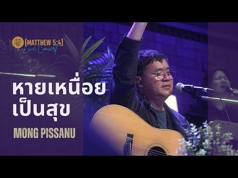 หายเหนื่อยเป็นสุข - พิษณุ ไทรงาม I พระพรที่ซ่อนอยู่ Concert Series ตอน Matthew 5:4