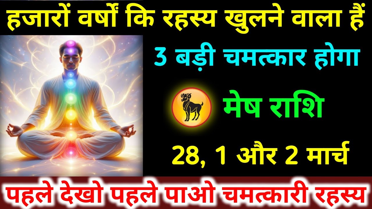 मेष राशि 28,1,2 मार्च हजारों वर्षों कि रहस्य खुलने वाला हैं 3 बड़ी चमत्कार होगा। Mesh Rashifal 