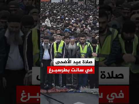 صلاة عيد الأضحى في مدينة سانت بطرسبرغ