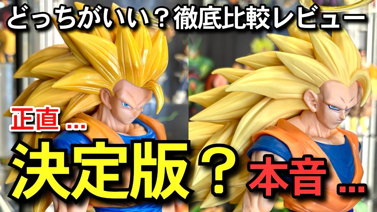 【　決定版　】どっちがいい？結論が出ました　Grandista nero 一番くじ ドラゴンボール BATTLE OF THE SUPER SAIYAN A賞　スーパーサイヤ人3 孫悟空 神龍　相場