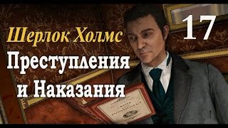 Шерлок Холмс. Преступления и наказания. Прохождение с комментариями. Часть 17 Шерлок Холмс. Преступления и наказания. Прохождение с комментариями. Часть 17