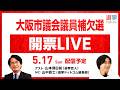 【5/17(日)開票LIVE】どうなる大阪市議補選！そして吉村知事、記者会見で何を語る？選挙芸人・山本期日前が徹底解説！｜選挙ドットコムちゃんねる