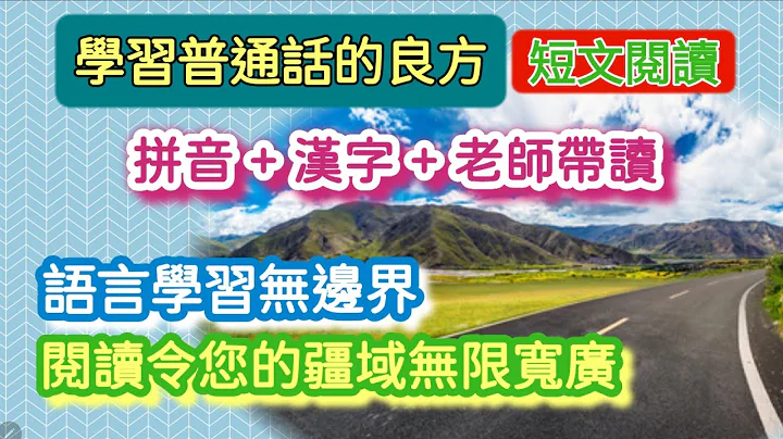 实战普通话——阅读篇#59：语言学习无边界，通过阅读才能令您接触不同方面的说话方式和内容，会让您这方面的能力越来越强。这个道理应该是不言而喻，就看您肯不肯去尝试。 - 天天要闻