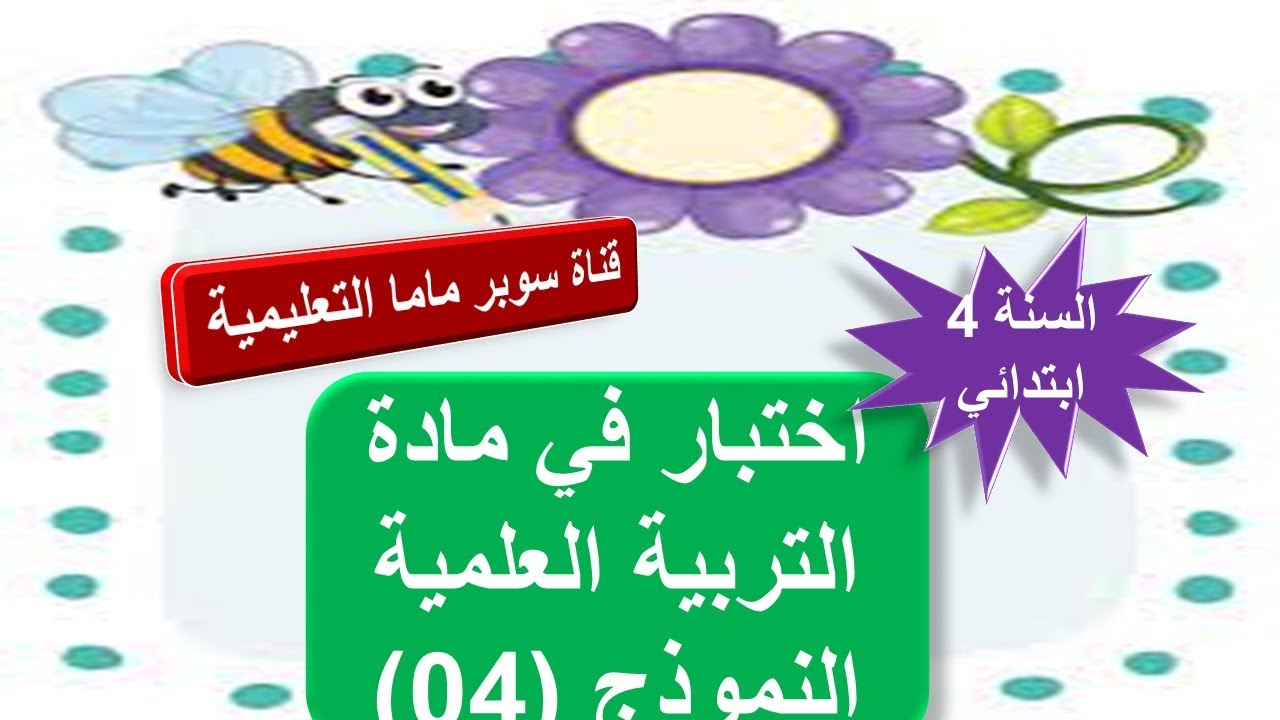 اختبار في مادة التربية العلمية والتكنولوجية.النموذج 4.السنة الرابعة ابتدائي.قناة سوبر ماما التعليمية